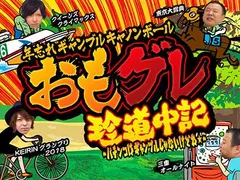 狂気の祭典 年忘れギャンブルキャノンボール おもグレ珍道中記～パチンコはギャンブルじゃないけどね☆～