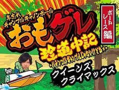おもグレ珍道中記 ボートレース編 in 平和島
