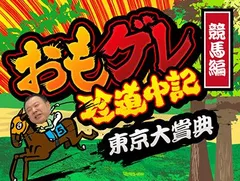 おもグレ珍道中記 競馬編 in 大井競馬場