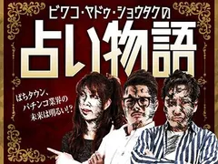 ビワコ・ヤドゥ・ショウタクの占い物語