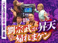 劉宗武が昇天するまで帰れまケン！〜約6枚のスピードで増えていく瞬間がたまらねぇんだ!!〜