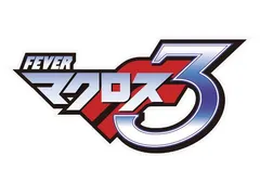 スペック詳細速報！ SANKYO新台『CRフィーバーマクロスフロンティア3』は最後の16R搭載機！？