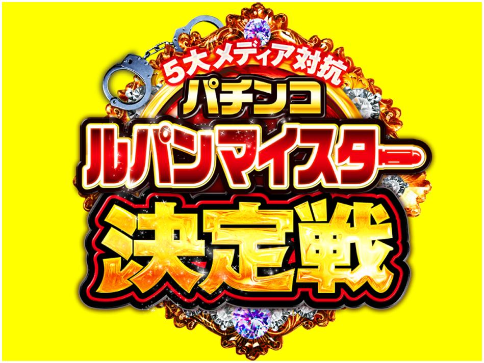 ルパンマイスター決定戦の思い出にひたってみました - 特集｜DMMぱちタウン
