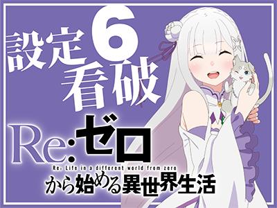 Re:ゼロ（リゼロ）設定6徹底解剖】Re:ゼロの設定 6 は白鯨攻略戦