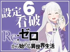 Re:ゼロの設定6は白鯨攻略戦の勝率が鬼がかっている!? コレを読めば設定6奪取に一歩近づくぞ！