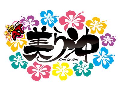 花咲ナミ　パチスロ花人　下パネル 超AT 美ら沖｜七匠/2019年6月｜パチマガスロマガ
