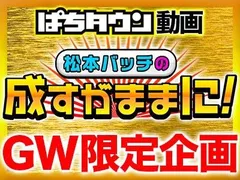 GWは毎日配信！？ぱちタウンGW動画配信スケジュール！
