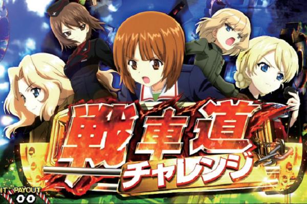 6号機でもパンツァーフォー！ 純増2.6枚のAT機でガルパンが帰っ