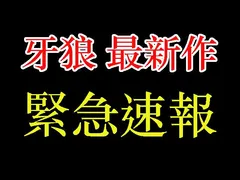 速報！ この夏の注目タイトル、サンセイR&D『P牙狼 冴島鋼牙XX』の詳細スペックが判明！！