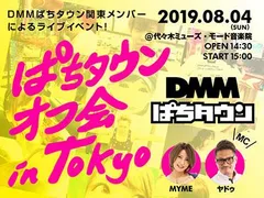 ぱちタウンタレントによる初の大規模オフ会！《ぱちタウンオフ会 in TOKYO》開催！