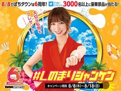ぱちタウン6周年記念「#しのまりジャンケン」で篠田麻里子と勝負しよう！
