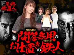 『仕置人』バトル結果発表！　お仕置きの餌食になったのは!?