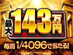 夢と愛しかない！ 最大143万円が当たるDMM百万長者がサービス開始！