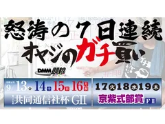 【DMM競輪】大穴的中実績バツグンの予想師登場！ 生番組「オヤジのガチ買い」を見て夢の大金ゲット！！