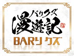 一部の熱狂的なファンを抱える「バリクズ漫遊記」メンバーと一献ができるBARが一夜限りのオープン！