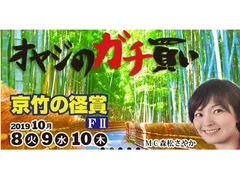 【DMM競輪】向日町競輪 生放送番組「オヤジのガチ買い」の企画に参加してtoreta＋をもらおう！