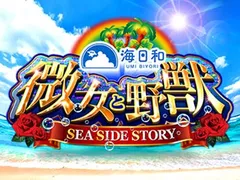 【微女と野獣SSS #34】大当り連発で賑やかな展開！