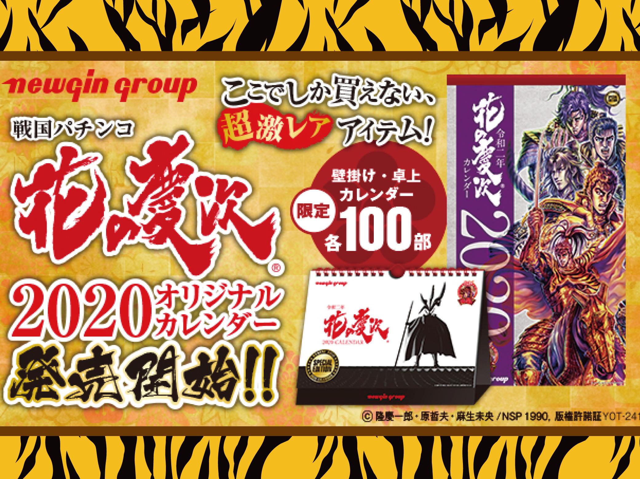 限定100部の『花の慶次』カレンダー販売開始！ - 特集｜DMMぱちタウン