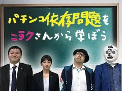 パチンコ依存にサヨナラを。ニラクさんの「のめり込み防止」活動に迫る！