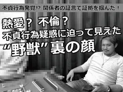 熱愛？不倫？不貞行為疑惑に迫って見えてきたヤドゥ裏の顔