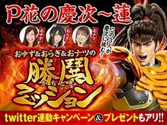 【P花の慶次〜蓮】おゆず＆おらぎ＆おナツの勝鬨ミッション!!