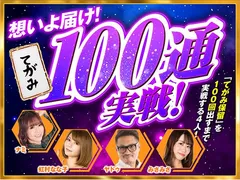 【 想いよ届け! てがみ100通実戦! 】