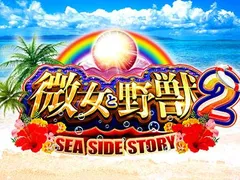 【微女と野獣SSS2 #1】2ndシーズンは『金富士2』で開幕！