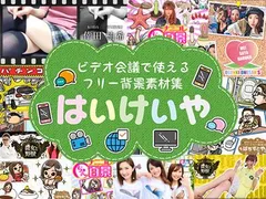 【5/26更新】完全無料！ Web会議用フリー背景素材集  | はいけいや