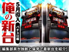 【パチスロ 新台評価】編集部オススメの5月最新台特集！