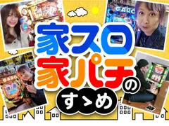 【6/1更新】家スロ・家パチ導入のすゝめ。wikiより詳しく簡単に解説します！