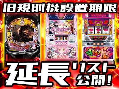 パチンコ・パチスロ設置（撤去）期限延長が決定！【5号機＆CR機設置
