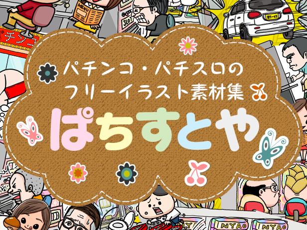 無料】新着のイラスト | ぱちすとや - 特集｜DMMぱちタウン