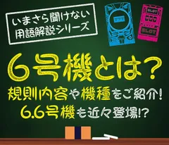 6号機とは？ 規則内容や機種をご紹介！ 6.6号機も近々登場!