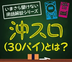 沖スロ（30パイ）とは？ 定義やおすすめ機種をご紹介！