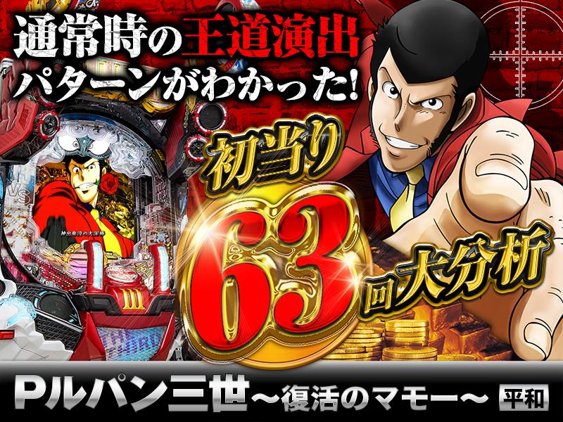 専用　Pルパン三世　復活のマモー99ver　【循環加工】　発送 Pルパン三世～復活のマモー～【パチンコ新台】｜スペック
