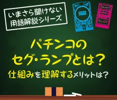 パチンコのセグ・ランプとは？見方や仕組み・メリットをご紹介