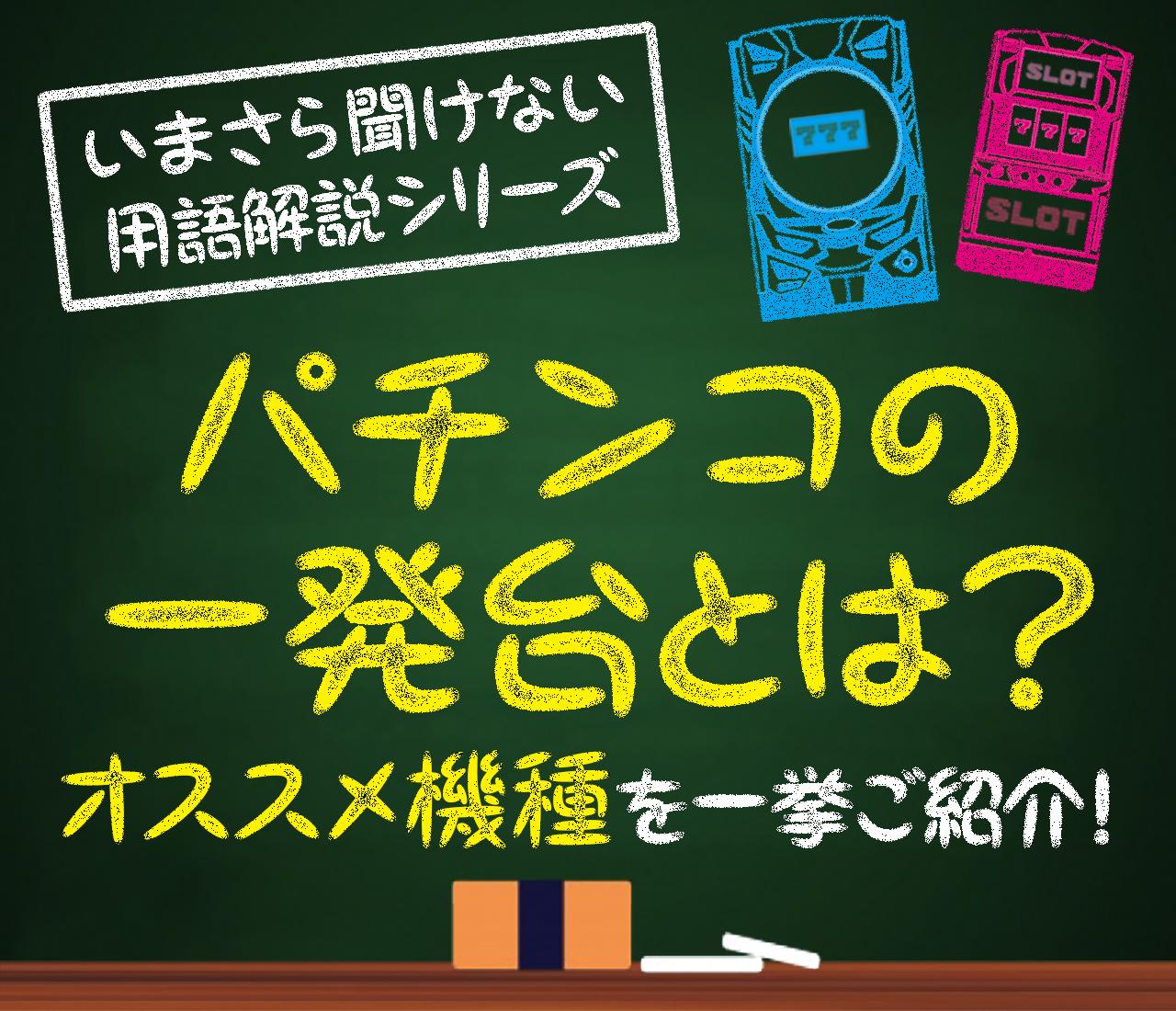 パチンコの一発台とは？ オススメ機種を一挙ご紹介！ - 特集｜DMMぱちタウン