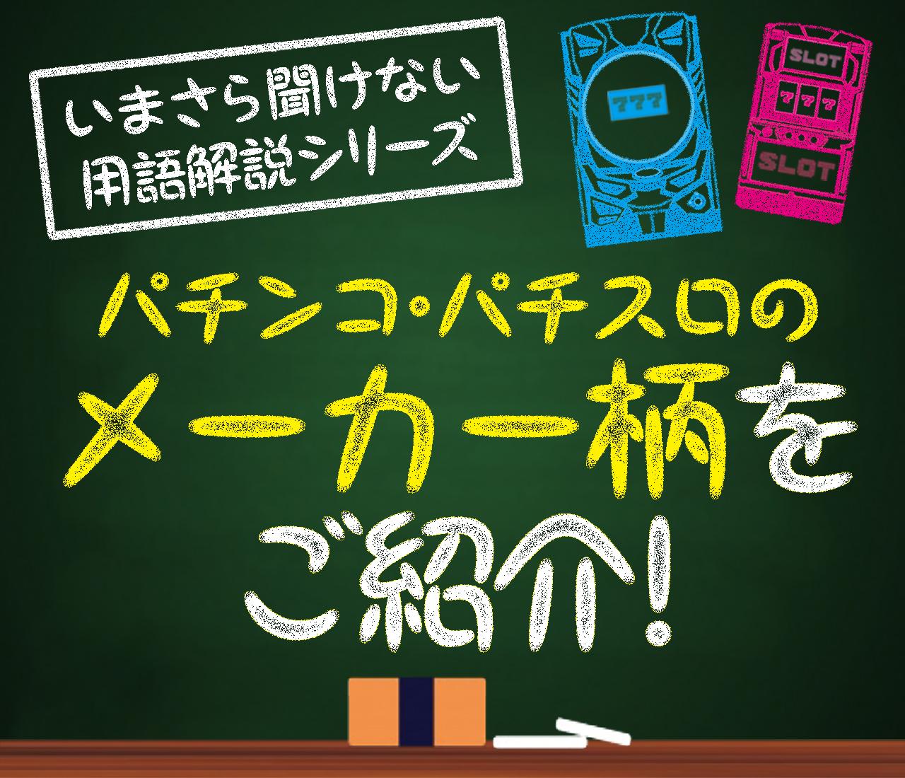 パチンコ・パチスロのメーカー柄をご紹介！ - 特集｜DMMぱちタウン
