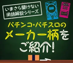 パチンコ・パチスロのメーカー柄をご紹介！