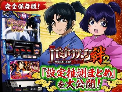 バジリスク絆2の設定差はこれを見ればOK！ 開始画面・モード・撃破 