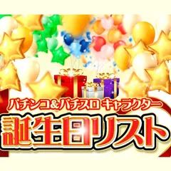 パチンコ・パチスロ　キャラクター誕生日リスト
