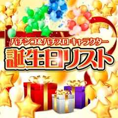 パチンコ・パチスロ　キャラクター誕生日リスト