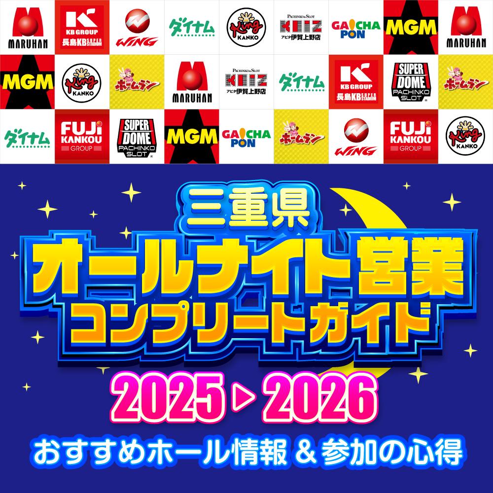三重県2025-2026オールナイト営業コンプリートガイド - 特集｜DMMぱち