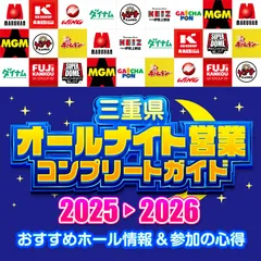三重県2025-2026オールナイト営業コンプリートガイド
