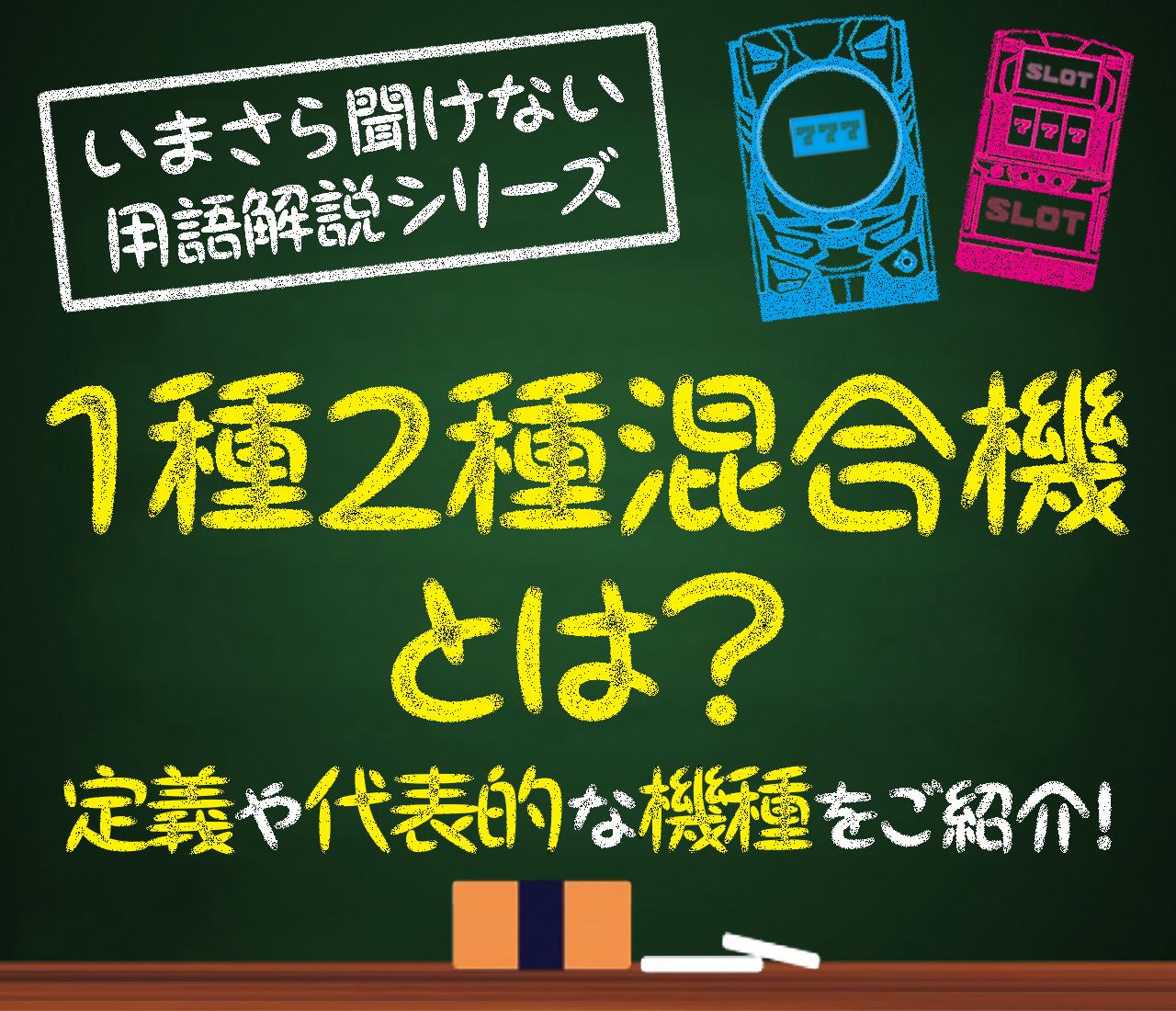 1種2種混合機とは？ 定義や代表的な機種をご紹介！ - 特集｜DMMぱちタウン