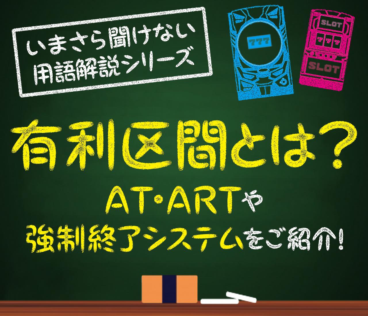 有利 区間 と は スロット