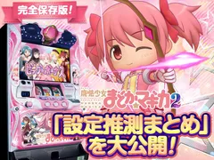 まどマギ2の設定差は【これを見ればOK！】｜セリフ・エピボ・弱チェ・単独・機械割・終了画面・設定示唆