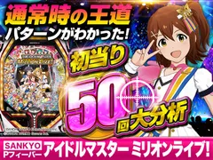 【Pフィーバー アイドルマスター ミリオンライブ！】初当り50回大分析で王道演出パターンがわかった！