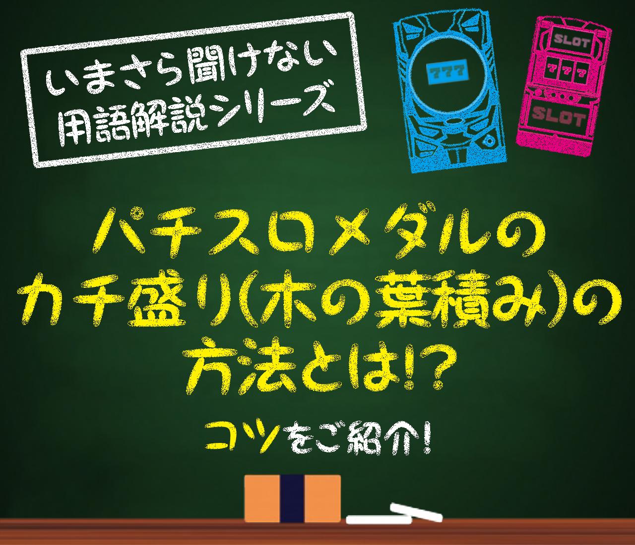 メダルのカチ盛り（木の葉積み）の方法とは!? コツをご紹介！ - 特集