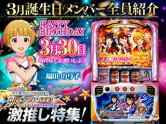 誕生日から座談会・新機能紹介まで「パチスロ アイマス」激推し特集